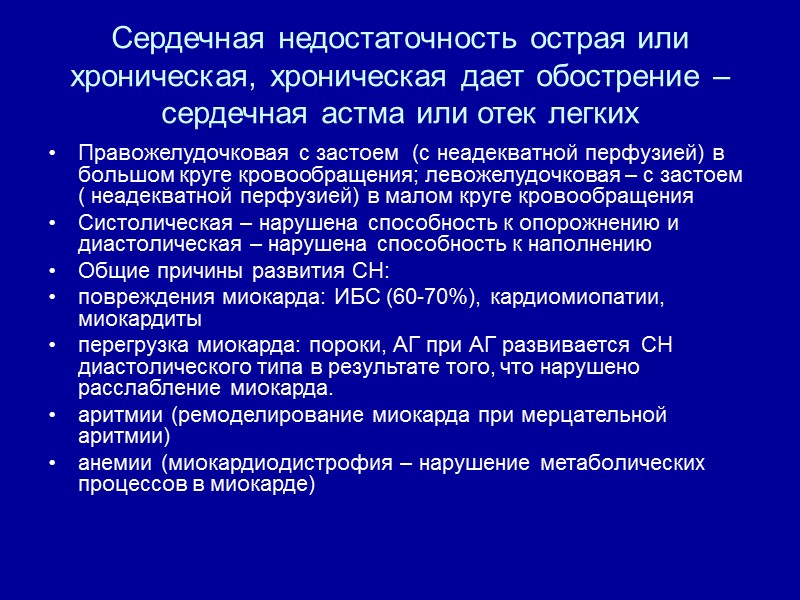 Сердечная недостаточность острая или хроническая, хроническая дает обострение – сердечная астма или отек легких